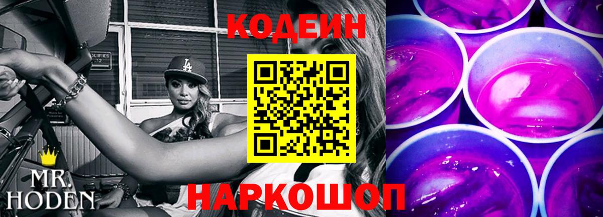 Кодеин Purple Drank Рославль